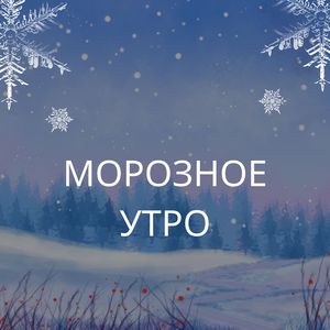 Морозное утро