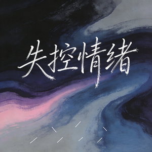 失控情绪