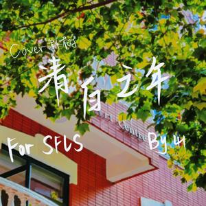 清白之年-Cover朴树 By41