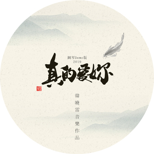 真的爱你 (钢琴demo版)