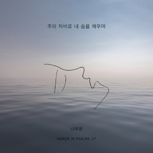 주의 자비로 내 숨을 채우며