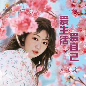 爱生活爱自己(Dj翊轩版)-大美香