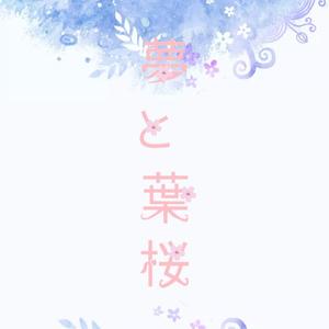夢と葉桜（梦与叶樱）