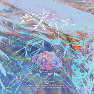 正泰 | 热恋冷行星