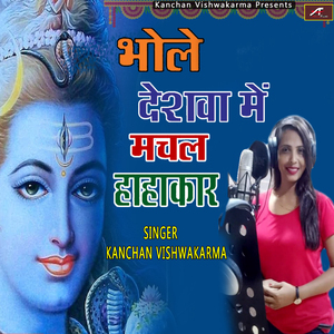 Bhole Deshva Me Machal Hahakar (Bhojpuri)