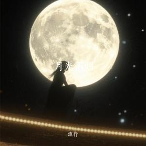 月光不归 (Cover 星辰妙漫)