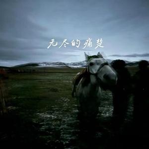 无尽的痛楚 (Cover 庄单纯)