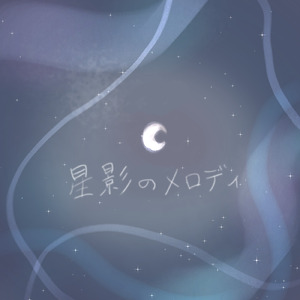 星影のメロディ