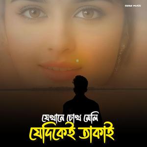 যেখানে চোখ মেলি যেদিকে তাকাই