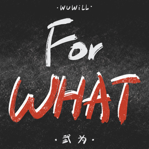 巡年逆理&小河淌水