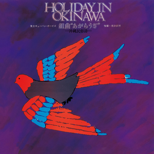 組曲“あがらうざ” ～沖縄民俗詩～ HOLIDAY IN OKINAWA - （五）新里の獅子舞