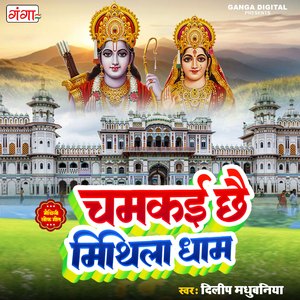 Chamkai Chhi Mithila Dham