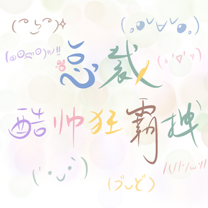 总裁酷帅狂霸拽(女版 和声参考)