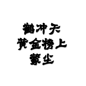 鹤冲天·黄金榜上