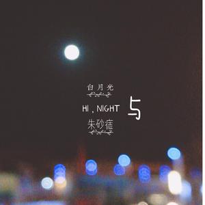 白月光与朱砂痣（温柔男声版）（翻自 水源小樱）