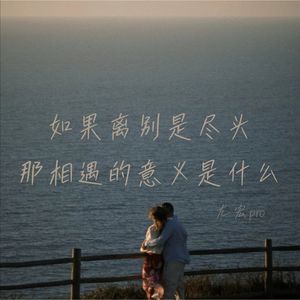 你陪我风雨同舟 我不会喜新厌旧