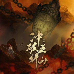 冲破五行山 (欢歌)