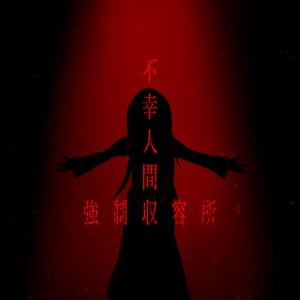 不幸人間強制収容所