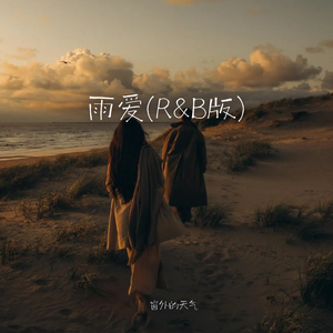雨爱(R&B版)