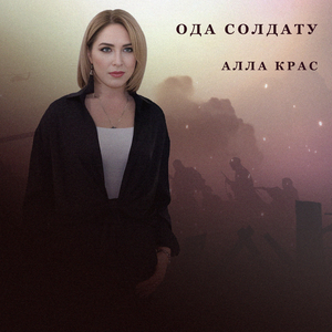 Ода солдату