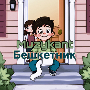 Бешкетник (Radio Edit)