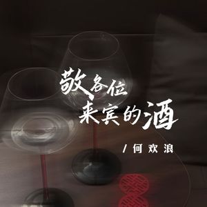 敬各位来宾的酒