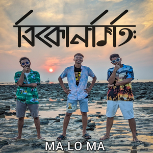 Ma Lo Ma (Acoustic Version)