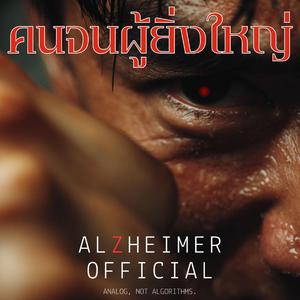 คนจนผู้ยิ่งใหญ่