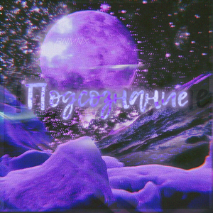 Подсознание