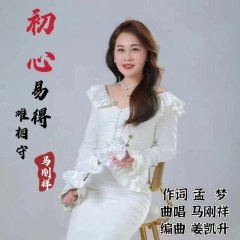 初心易得难相守