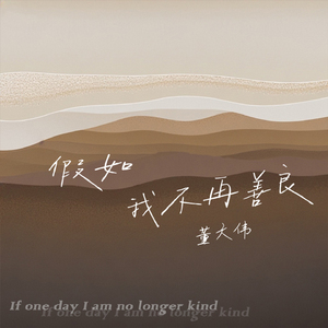 假如我不再善良 (烟嗓版)
