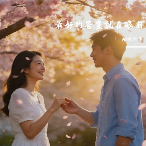 最好的答案就在眼前