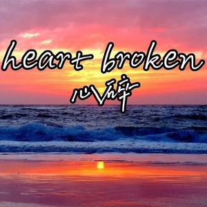 心碎（prod.tired）