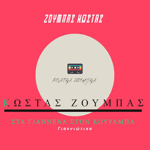 Sta Giannena Ston Kourampa (Gianniotika)