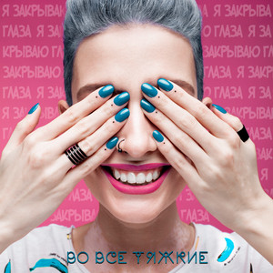 Я закрываю глаза