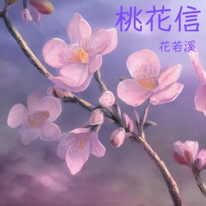 桃花信