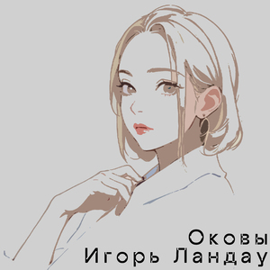 Оковы