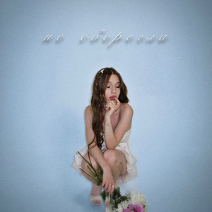 Не сберегла