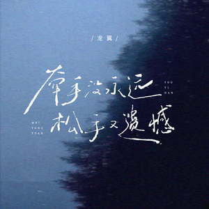 牵手没永远松手又遗憾