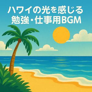 光あふれる午後にぴったりなローファイハワイアンBGM