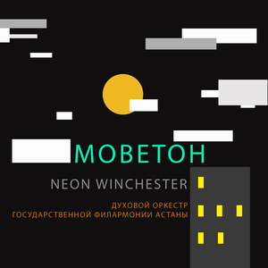 Моветон ( духовой оркестр государственной филармонии астаны)