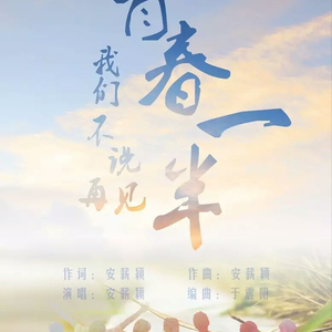 青春一半（2016年东财毕晚版）