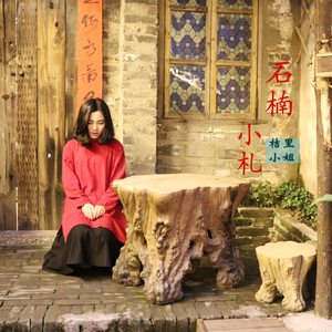 石楠小札（翻自 贰婶）