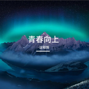 青春向上