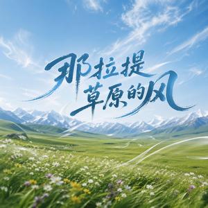 那拉提的风