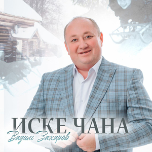 Иске чана