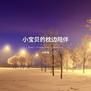 闭上眼睛睡觉 (助眠)