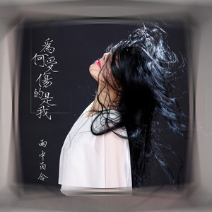 为何受伤的是我 (DJ苏平版)