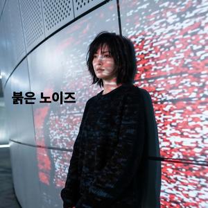 붉은 노이즈