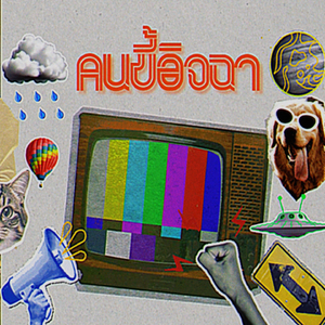 คนขี้อิจฉา